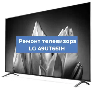 Замена HDMI на телевизоре LG 49UT661H в Санкт-Петербурге